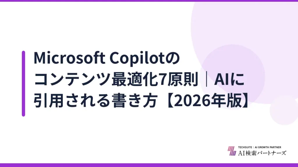 Microsoft Copilotのコンテンツ最適化7原則｜AIに引用される書き方【2026年版】