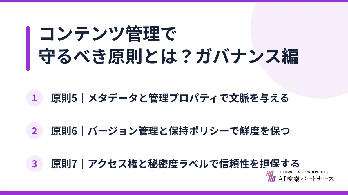 コンテンツ管理で守るべき原則とは？ガバナンス編