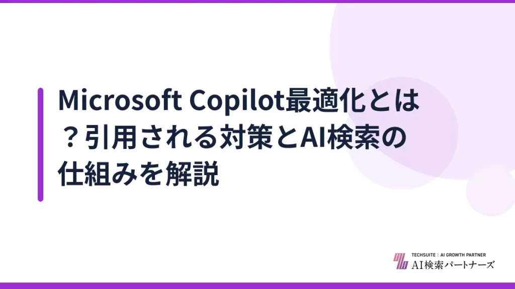 Microsoft Copilot最適化とは？引用される対策とAI検索の仕組みを解説