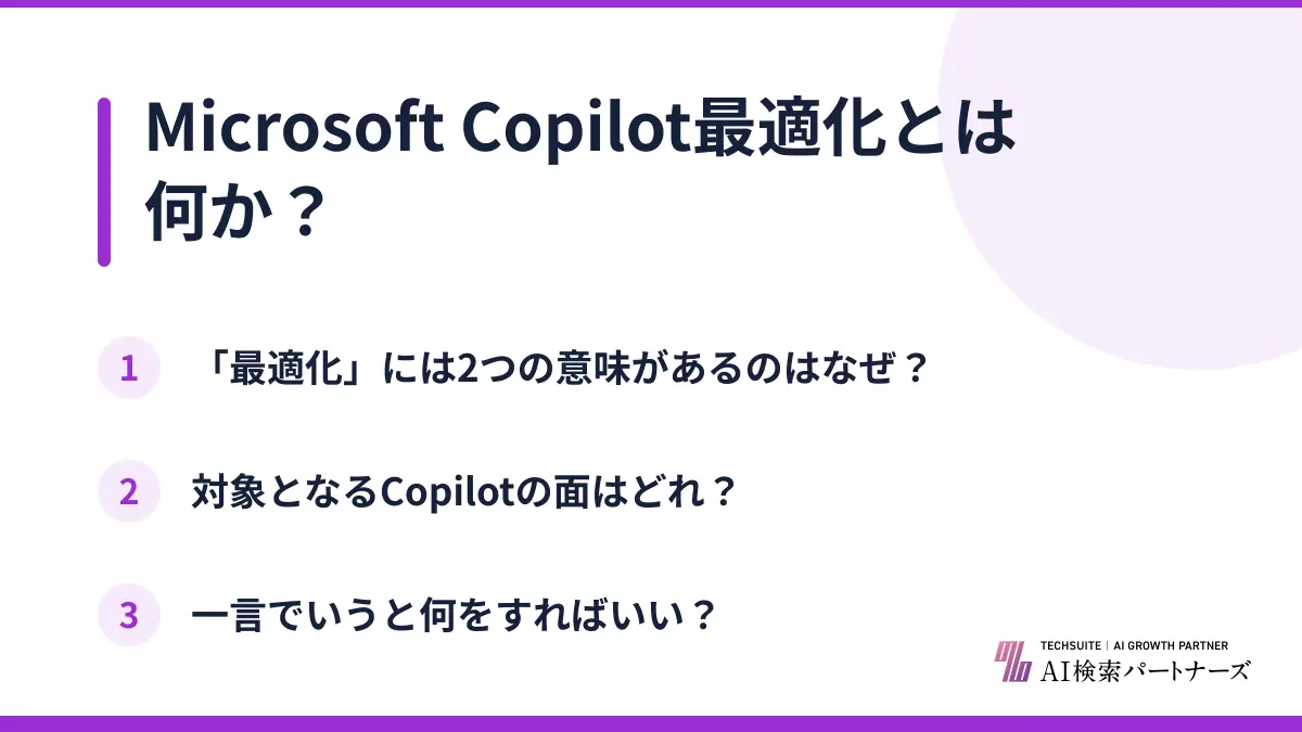 Microsoft Copilot最適化とは何か?