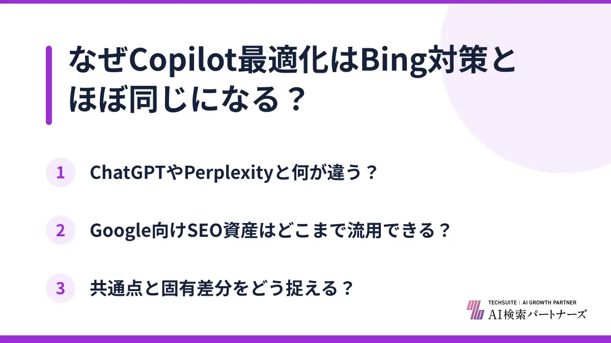 なぜCopilot最適化はBing対策とほぼ同じになる?