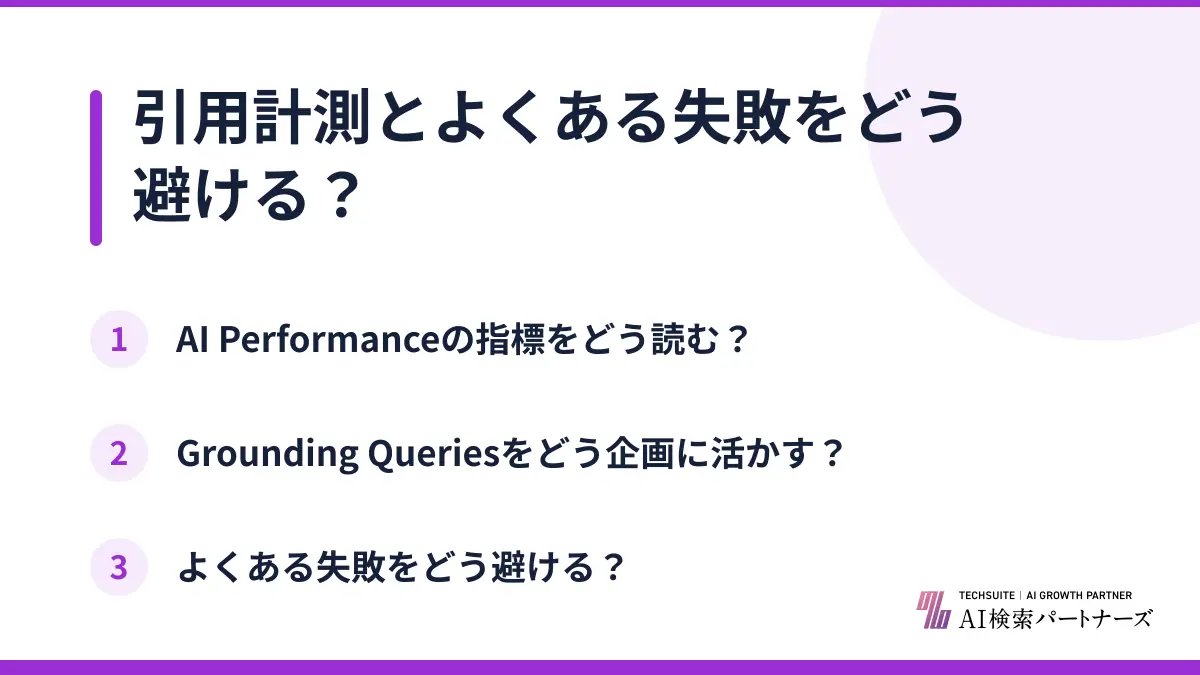 引用計測とよくある失敗をどう避ける?