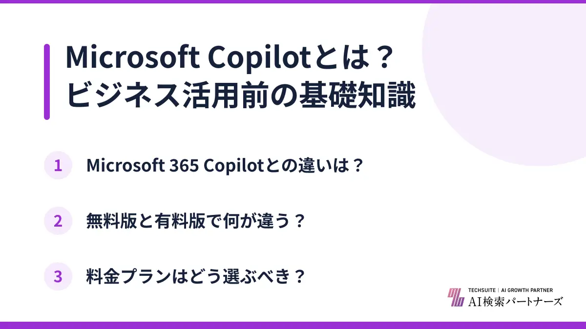 Microsoft Copilotとは？ビジネス活用前の基礎知識
