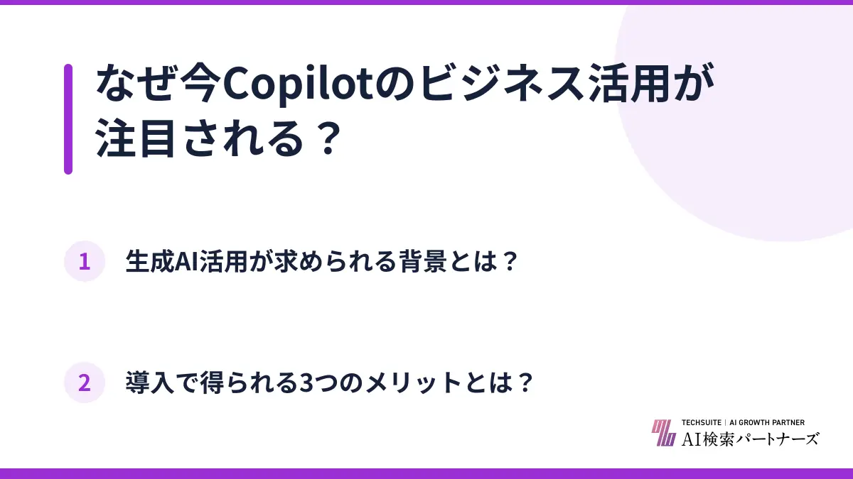 なぜ今Copilotのビジネス活用が注目される？