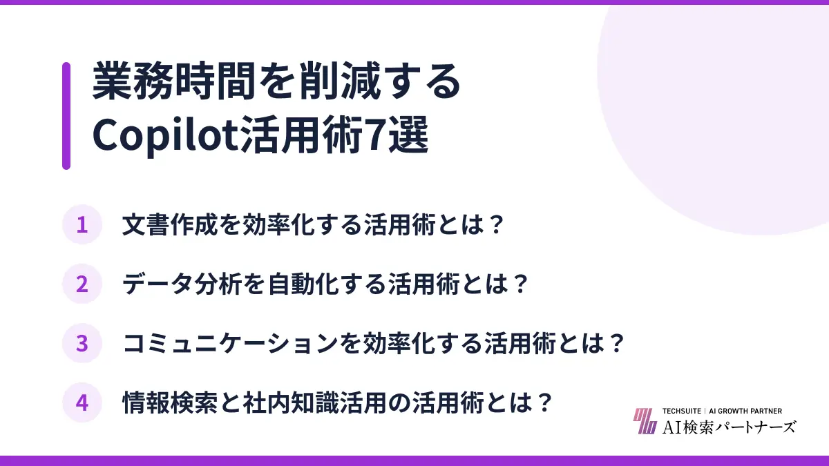 業務時間を削減するCopilot活用術7選