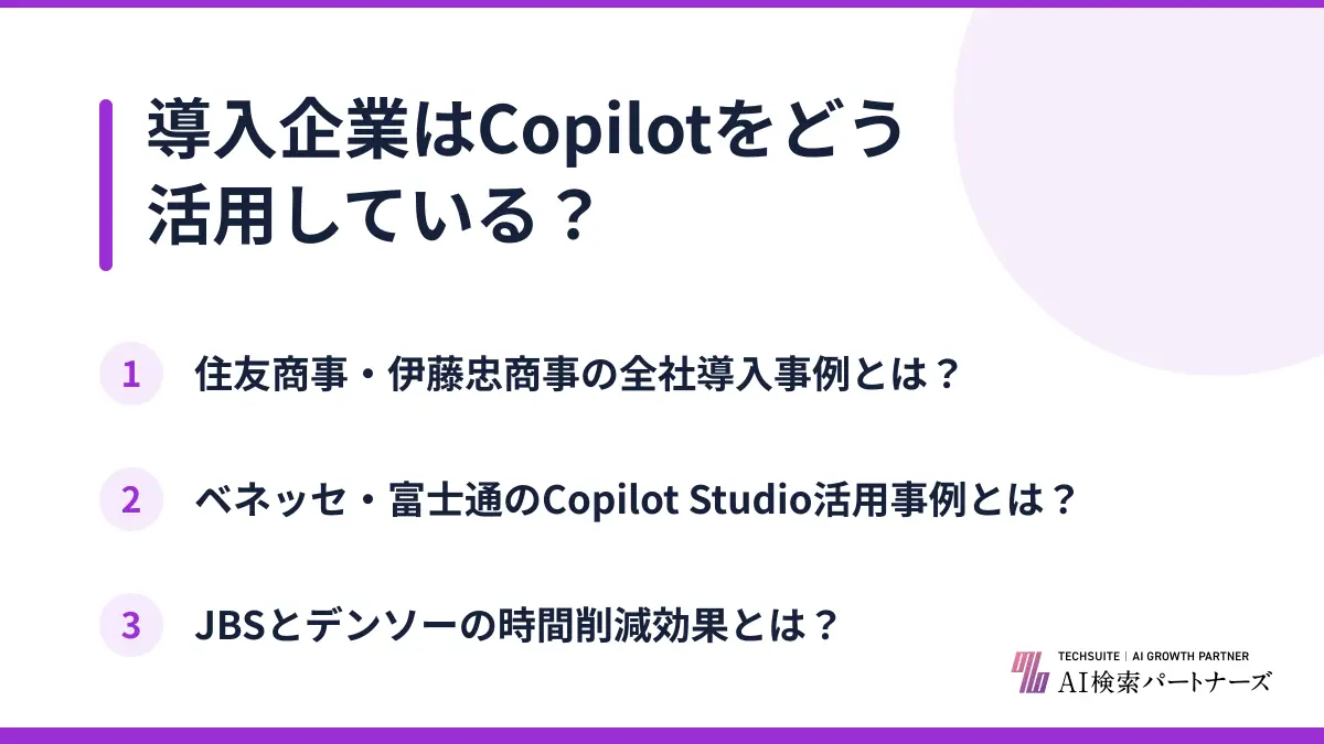 導入企業はCopilotをどう活用している？