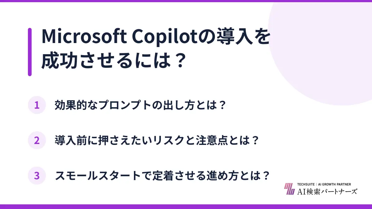 Microsoft Copilotの導入を成功させるには？