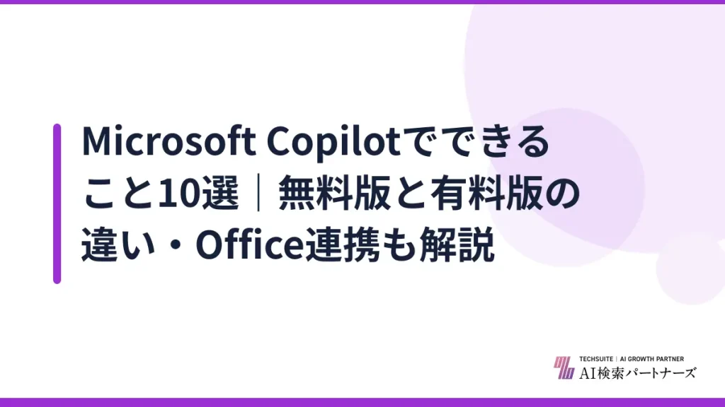 Microsoft Copilotでできること10選｜無料版と有料版の違い・Office連携も解説