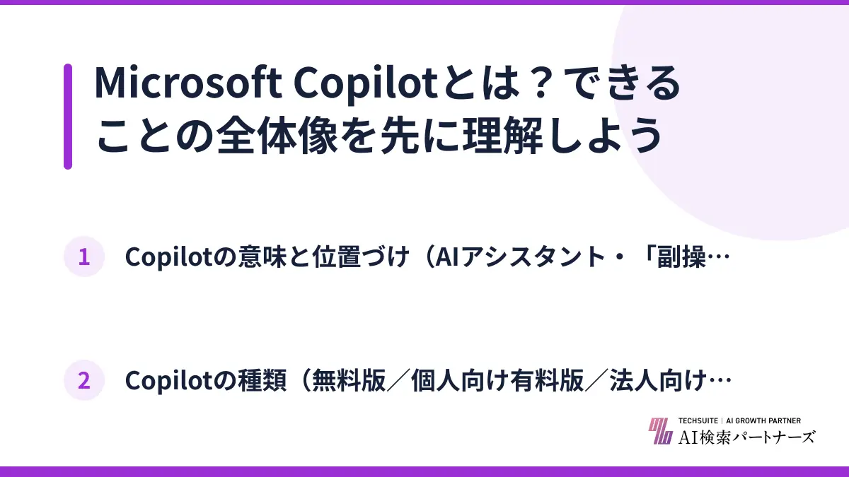 Microsoft Copilotとは？できることの全体像を先に理解しよう