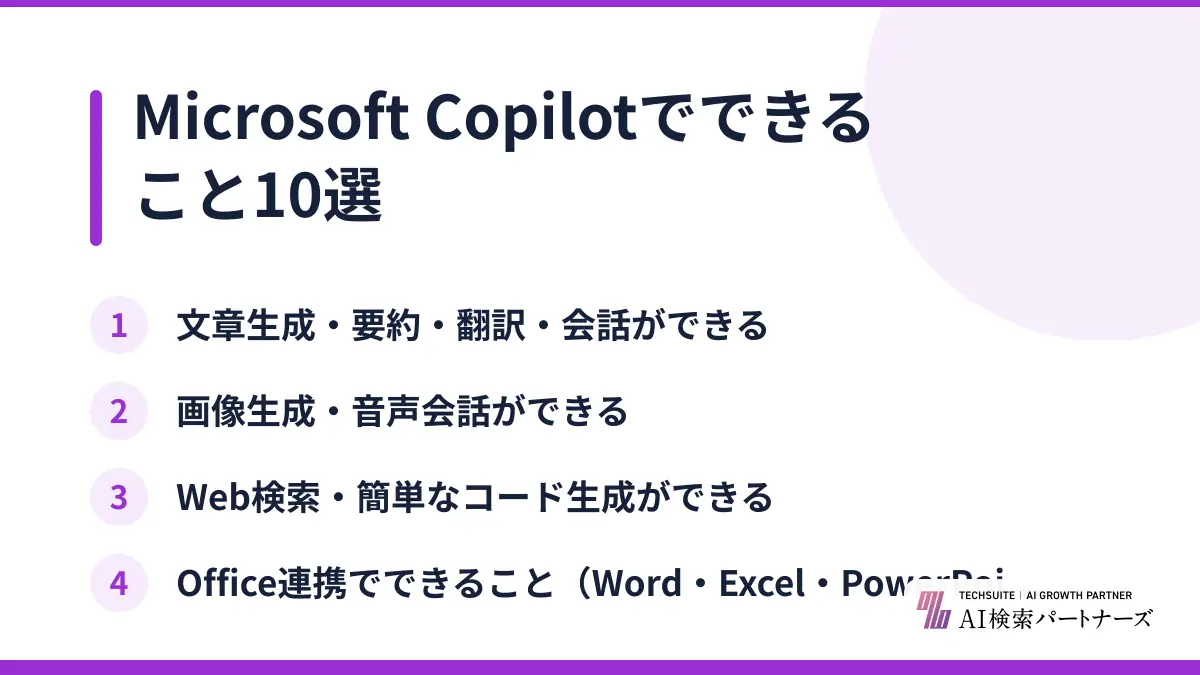 Microsoft Copilotでできること10選