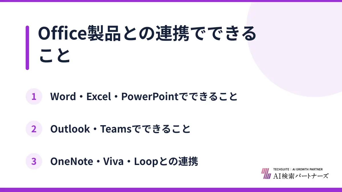 Office製品との連携でできること