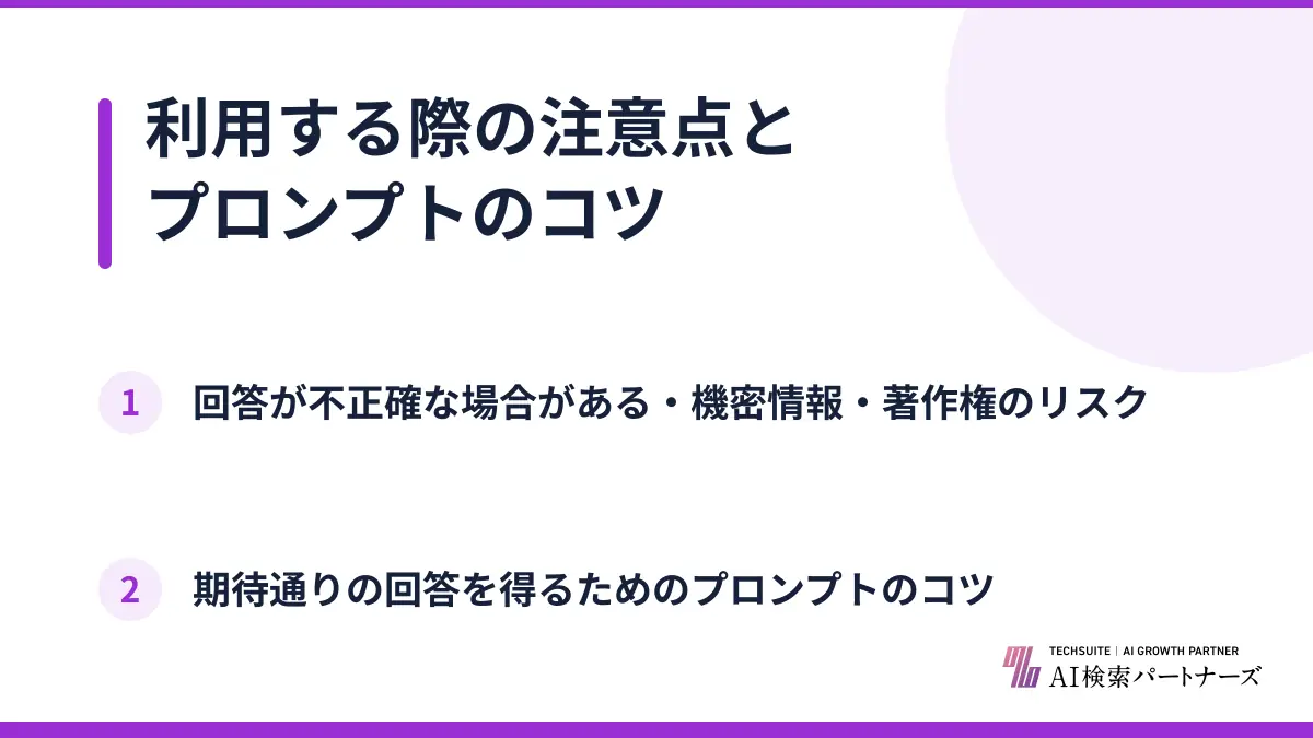 利用する際の注意点とプロンプトのコツ