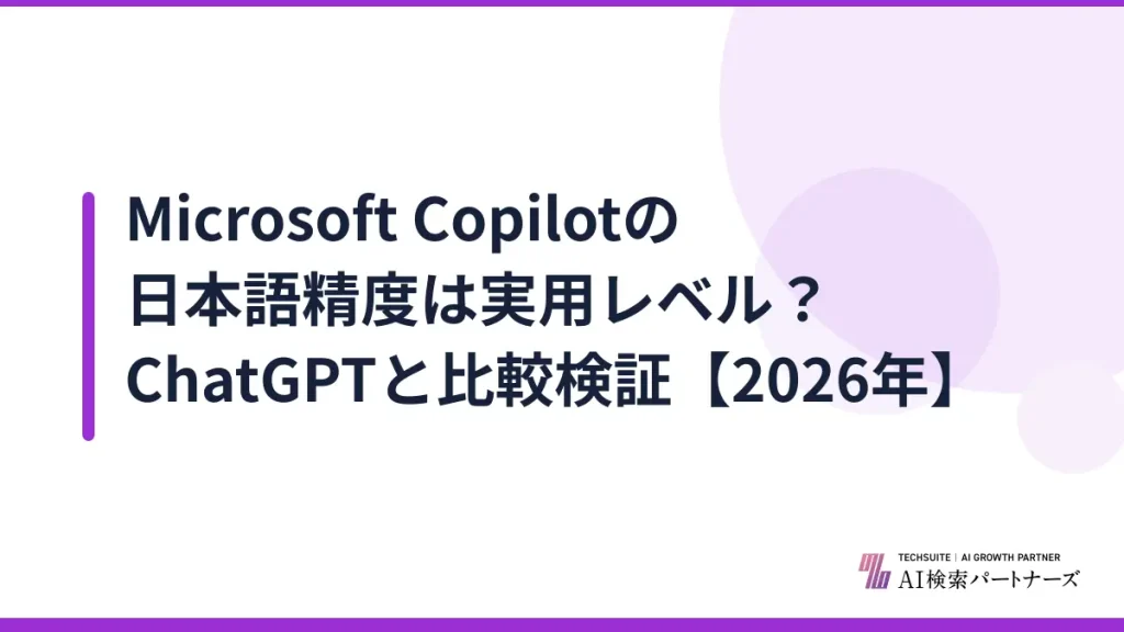 Microsoft Copilotの日本語精度は実用レベル？ChatGPTと比較検証【2026年】