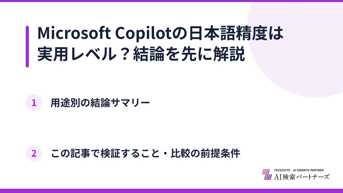 Microsoft Copilotの日本語精度は実用レベル?結論を先に解説