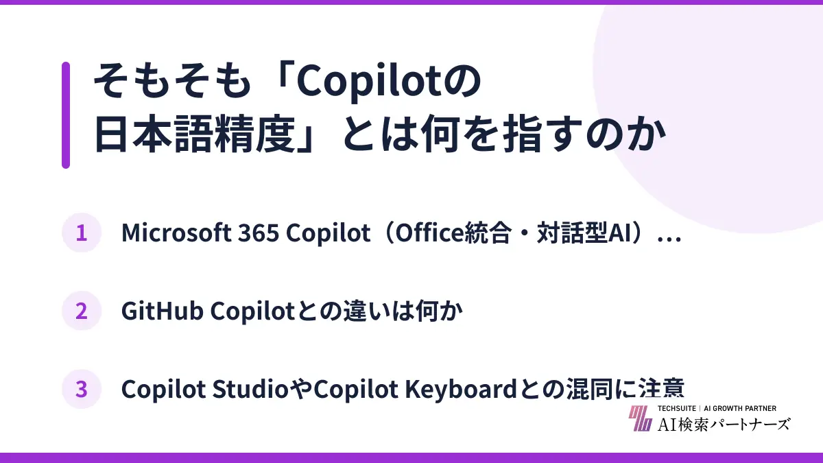 そもそも「Copilotの日本語精度」とは何を指すのか