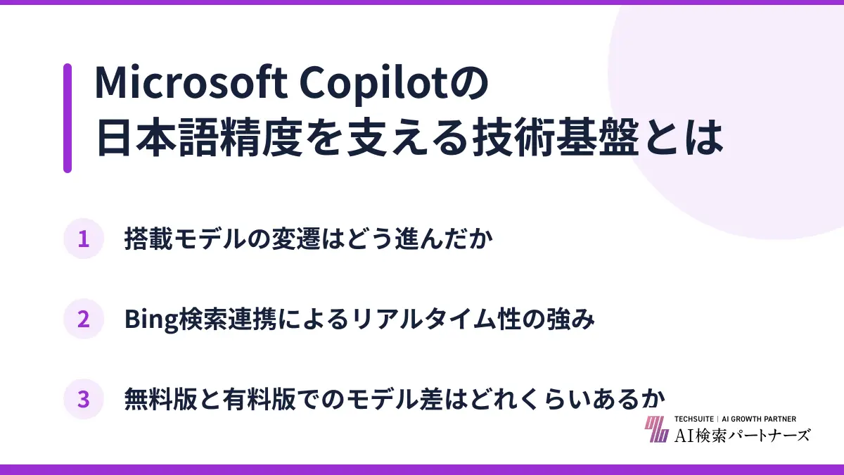 Microsoft Copilotの日本語精度を支える技術基盤とは