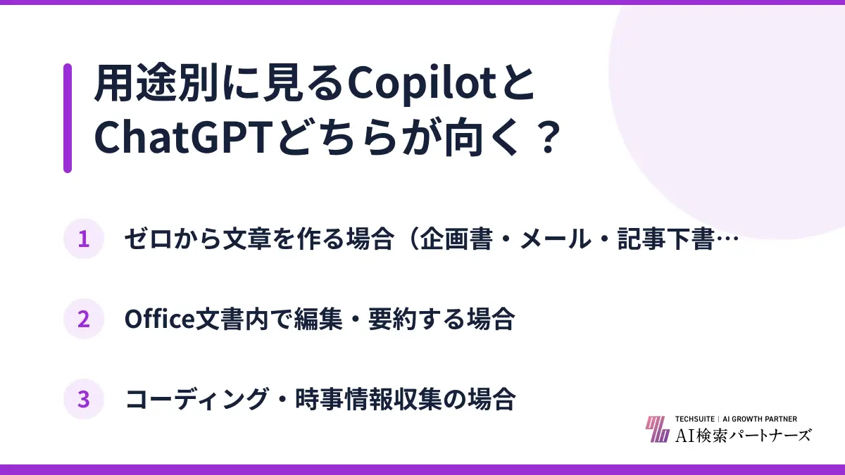 用途別に見るCopilotとChatGPTどちらが向く?