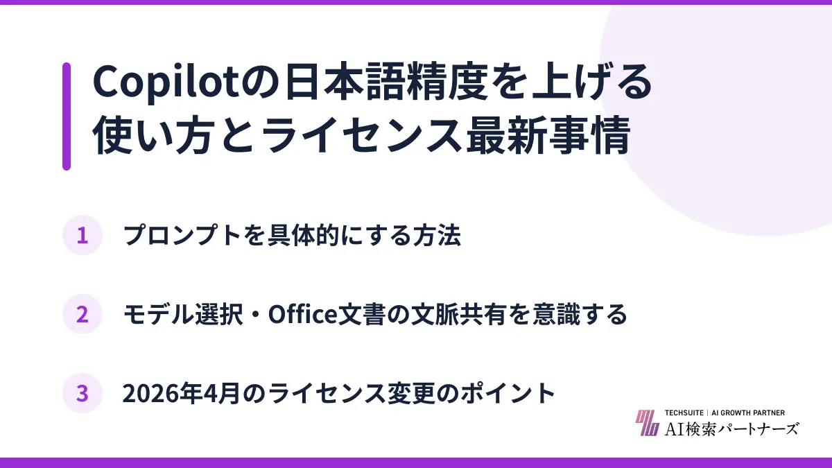 Copilotの日本語精度を上げる使い方とライセンス最新事情