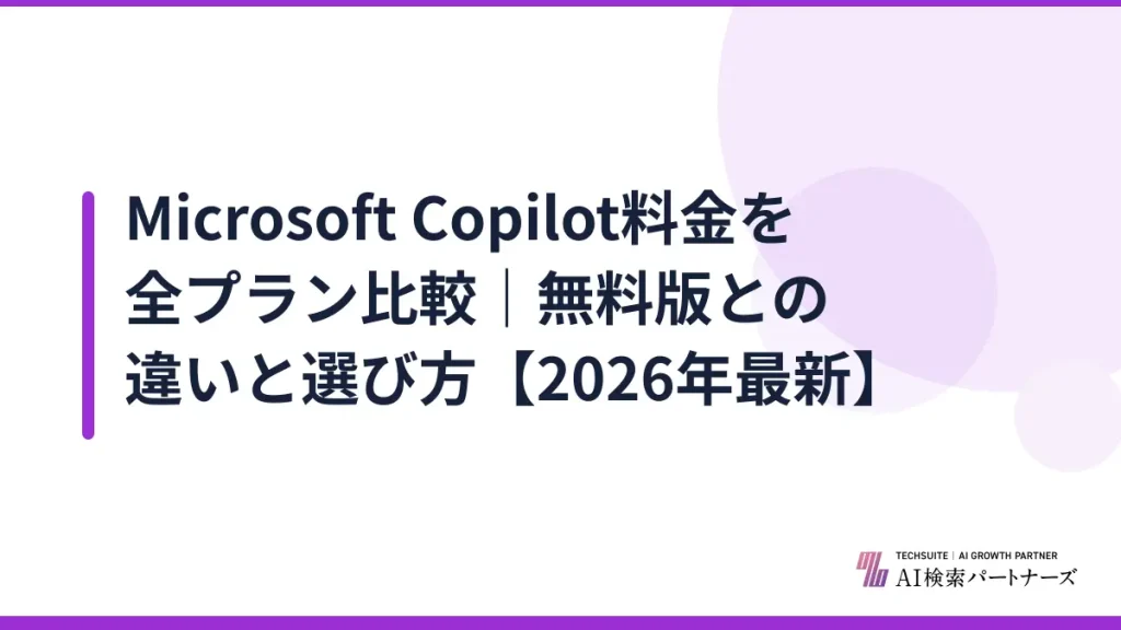 Microsoft Copilot料金を全プラン比較｜無料版との違いと選び方【2026年最新】