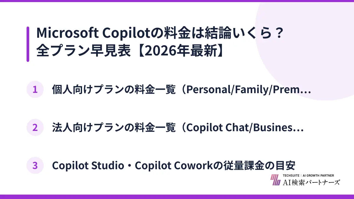 Microsoft Copilotの料金は結論いくら？全プラン早見表【2026年最新】