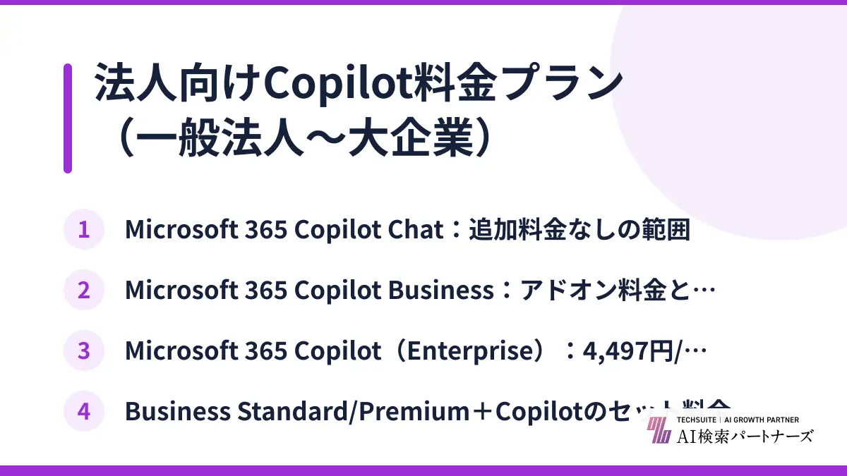 法人向けCopilot料金プラン（一般法人〜大企業）