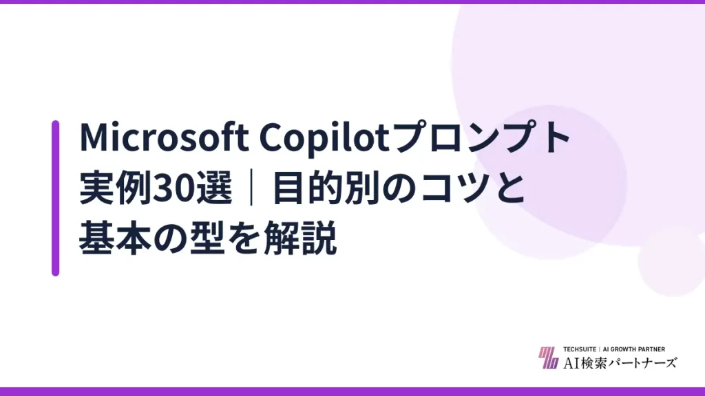 Microsoft Copilotプロンプト実例30選｜目的別のコツと基本の型を解説