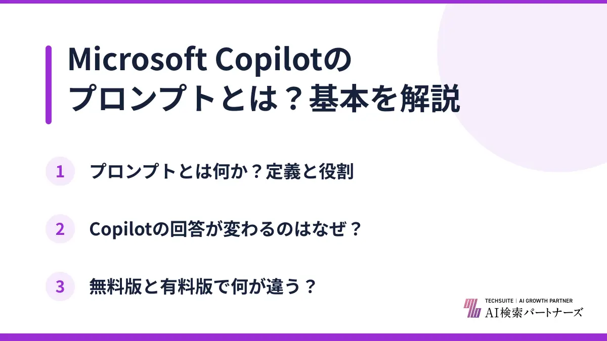 Microsoft Copilotのプロンプトとは?基本を解説