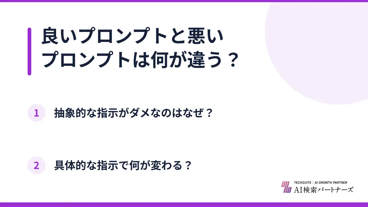 良いプロンプトと悪いプロンプトは何が違う?
