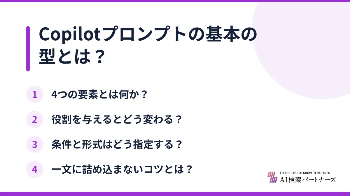 Copilotプロンプトの基本の型とは?