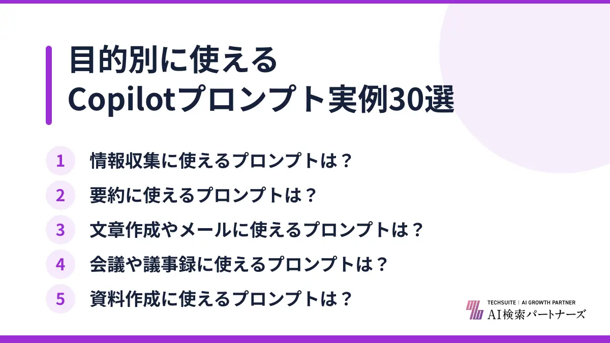 目的別に使えるCopilotプロンプト実例30選