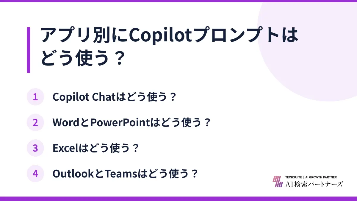 アプリ別にCopilotプロンプトはどう使う?