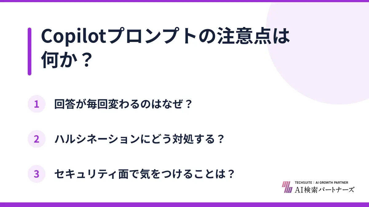 Copilotプロンプトの注意点は何か?