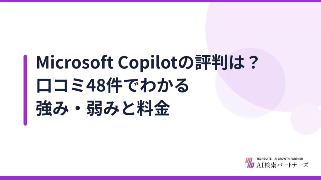 Microsoft Copilotの評判は？口コミ48件でわかる強み・弱みと料金