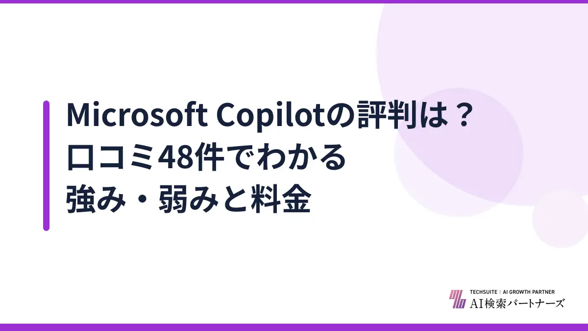 Microsoft Copilotの評判は？口コミ48件でわかる強み・弱みと料金