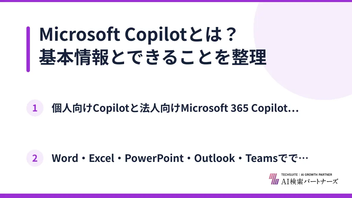 Microsoft Copilotとは？基本情報とできることを整理
