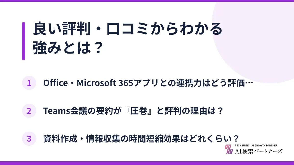 良い評判・口コミからわかる強みとは？