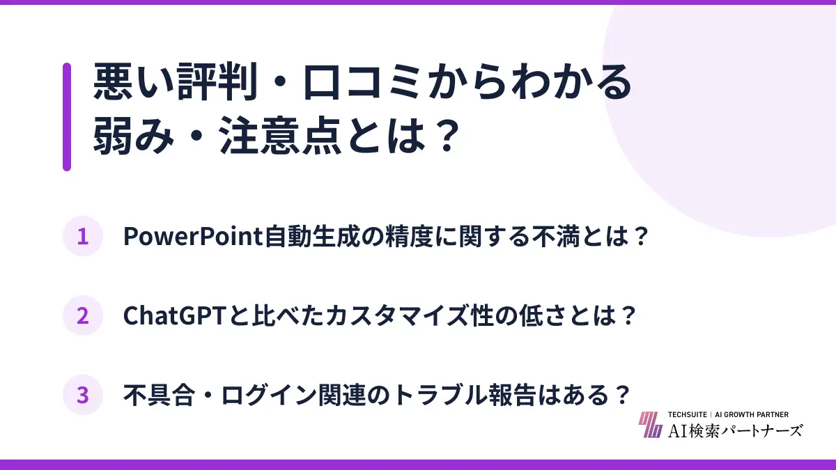 悪い評判・口コミからわかる弱み・注意点とは？