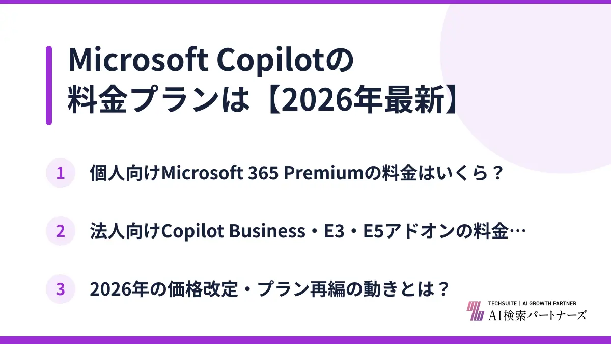 Microsoft Copilotの料金プランは【2026年最新】