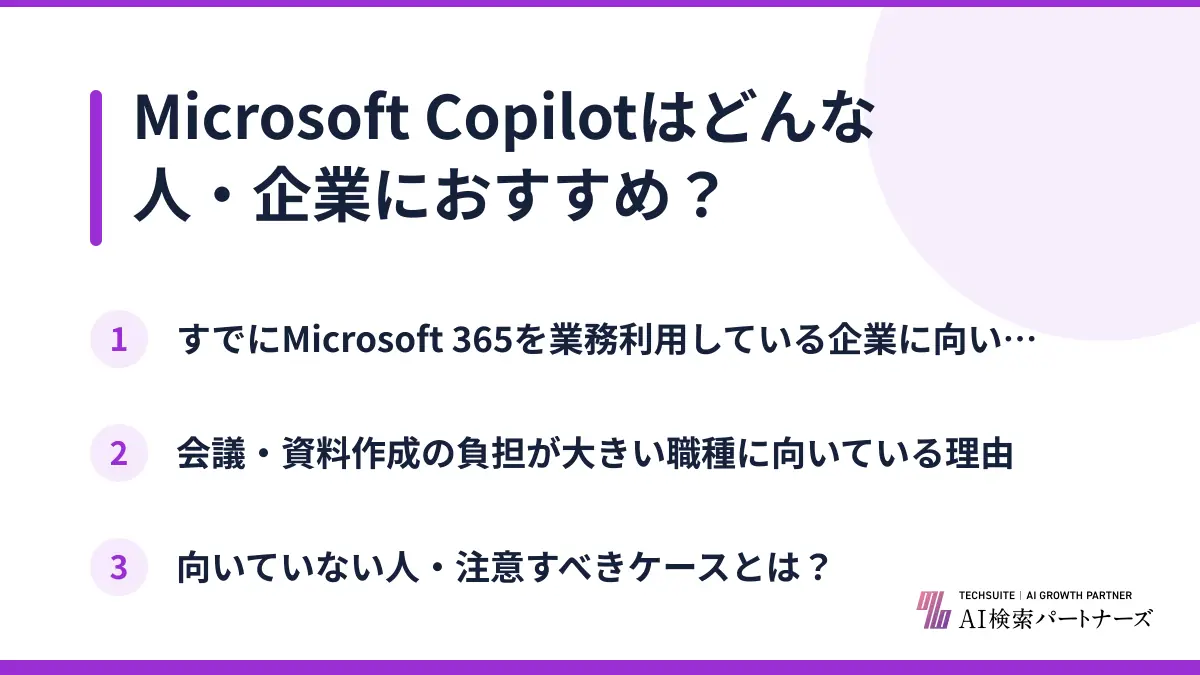 Microsoft Copilotはどんな人・企業におすすめ？