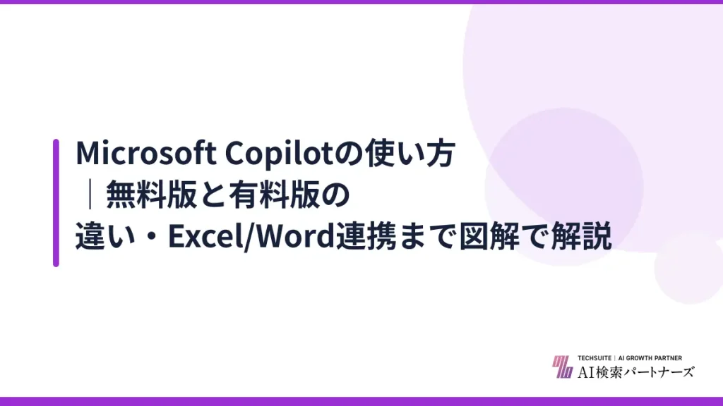 Microsoft Copilotの使い方｜無料版と有料版の違い・Excel/Word連携まで図解で解説