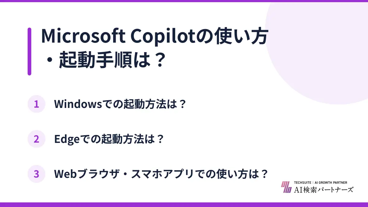 Microsoft Copilotの使い方・起動手順は?