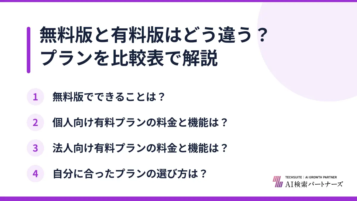無料版と有料版はどう違う?プランを比較表で解説