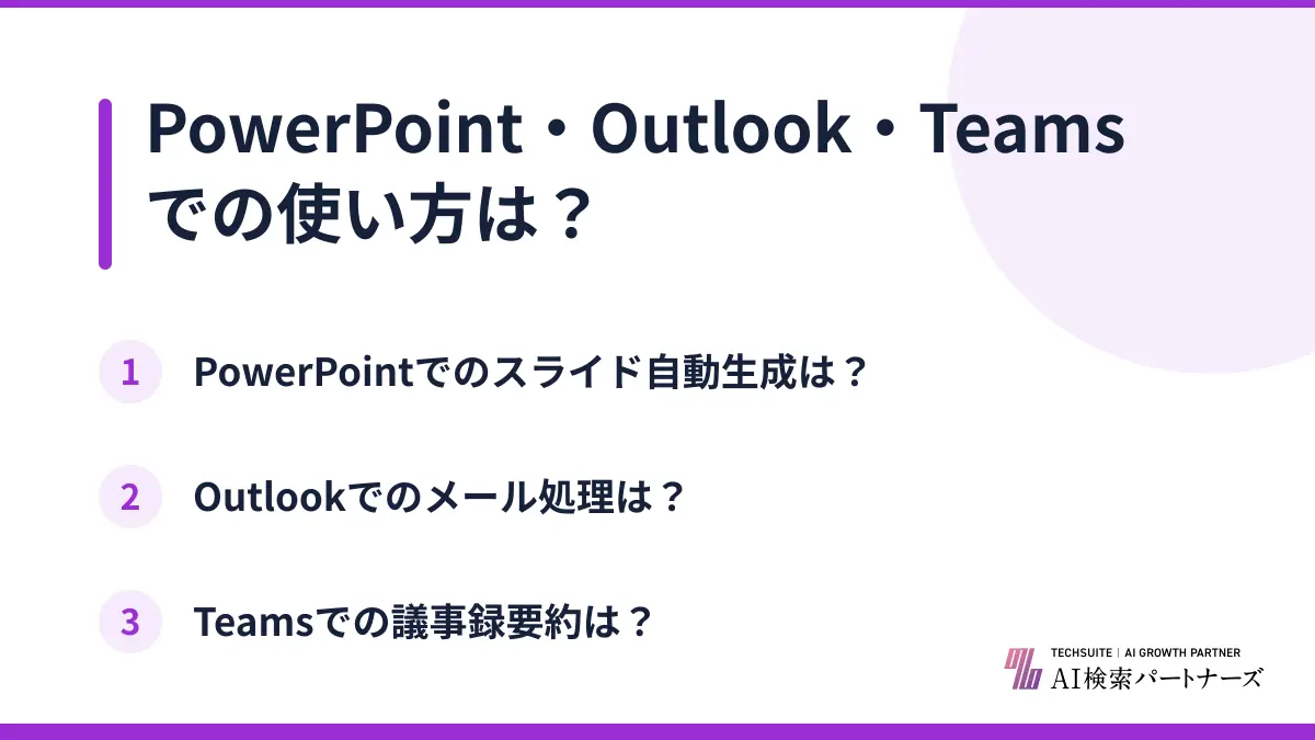 PowerPoint・Outlook・Teamsでの使い方は?