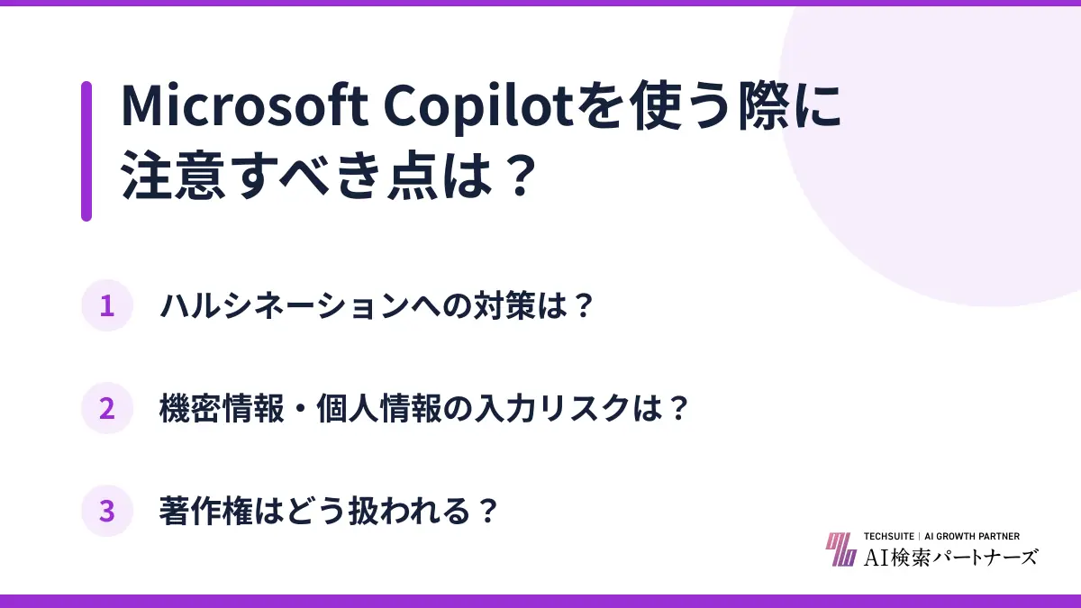 Microsoft Copilotを使う際に注意すべき点は?