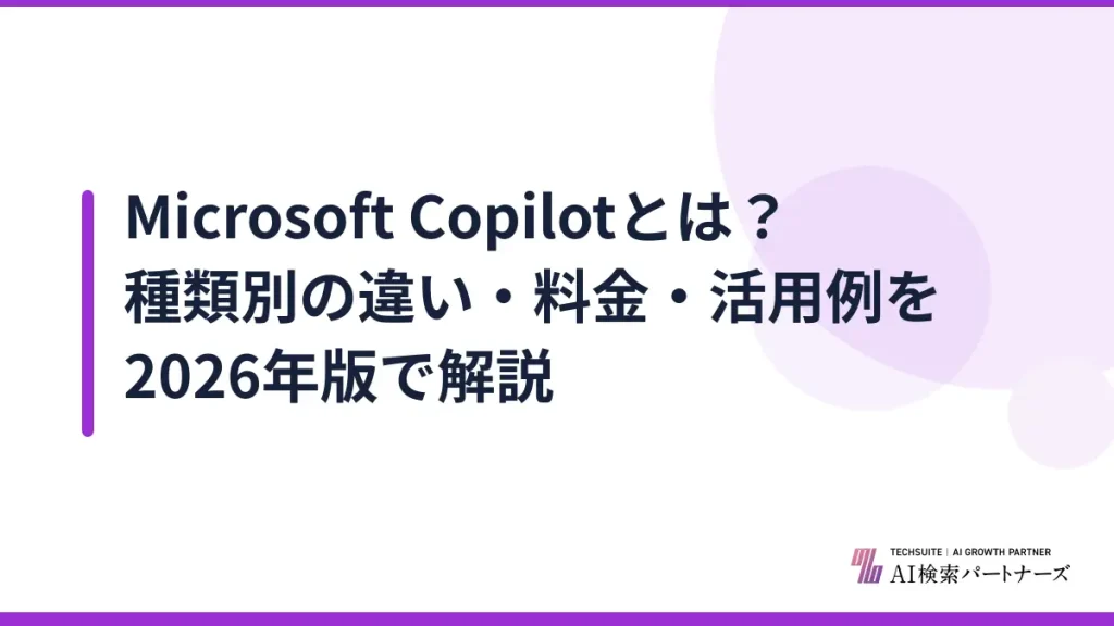 Microsoft Copilotとは？種類別の違い・料金・活用例を2026年版で解説