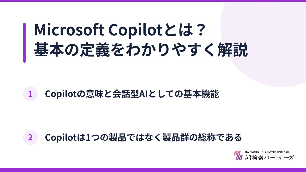 Microsoft Copilotとは？基本の定義をわかりやすく解説