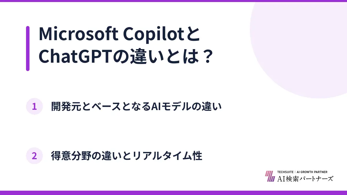 Microsoft CopilotとChatGPTの違いとは？
