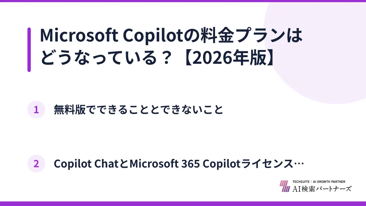 Microsoft Copilotの料金プランはどうなっている？【2026年版】