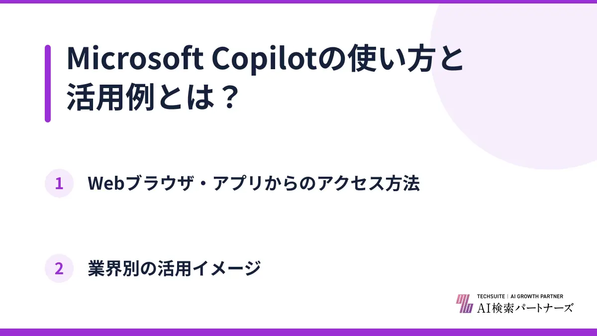 Microsoft Copilotの使い方と活用例とは？