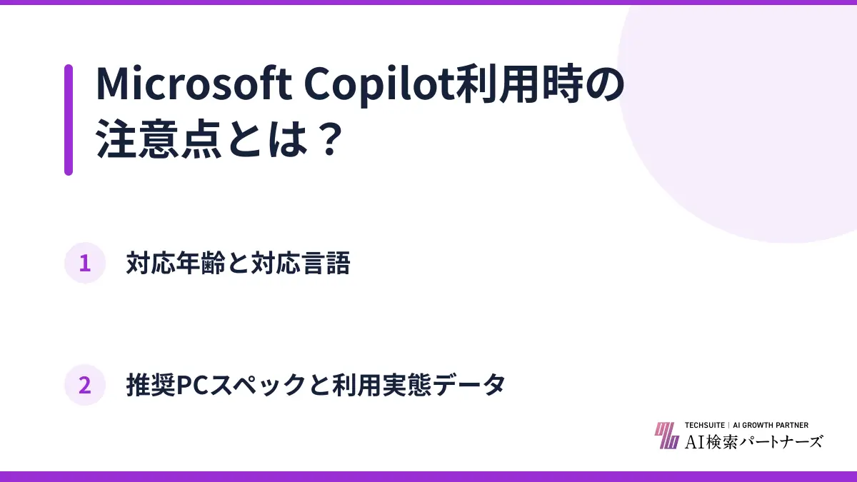Microsoft Copilot利用時の注意点とは？